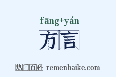 方言是什么意思的图片